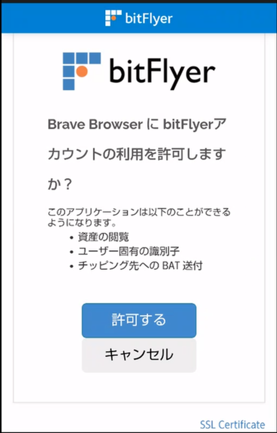 bitFlyer連携許可画面