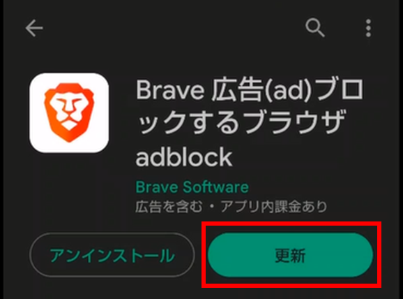 Braveアプリ更新画面