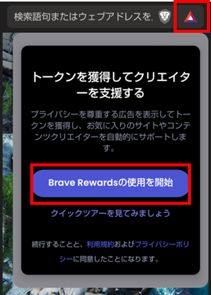 Brave rewardsの設定画面