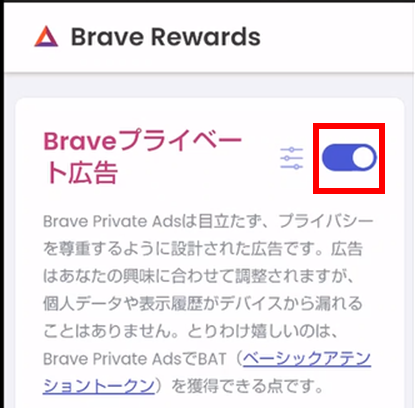 Brave Rewardsの設定画面