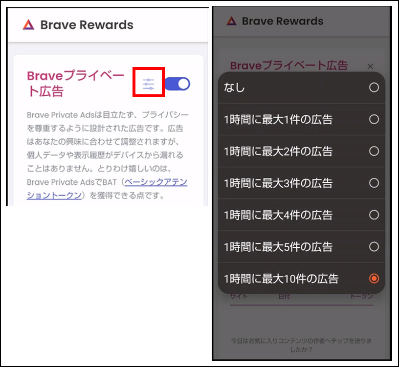 Brave rewarsの設定画面