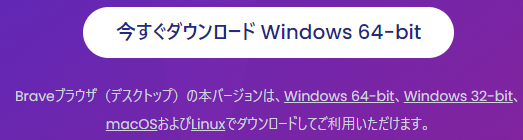 Braveのダウンロード