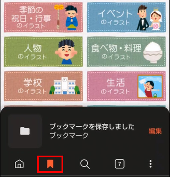 スマホのブックマーク方法