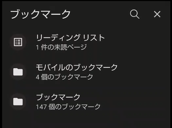 スマホのブックマークフォルダ画面