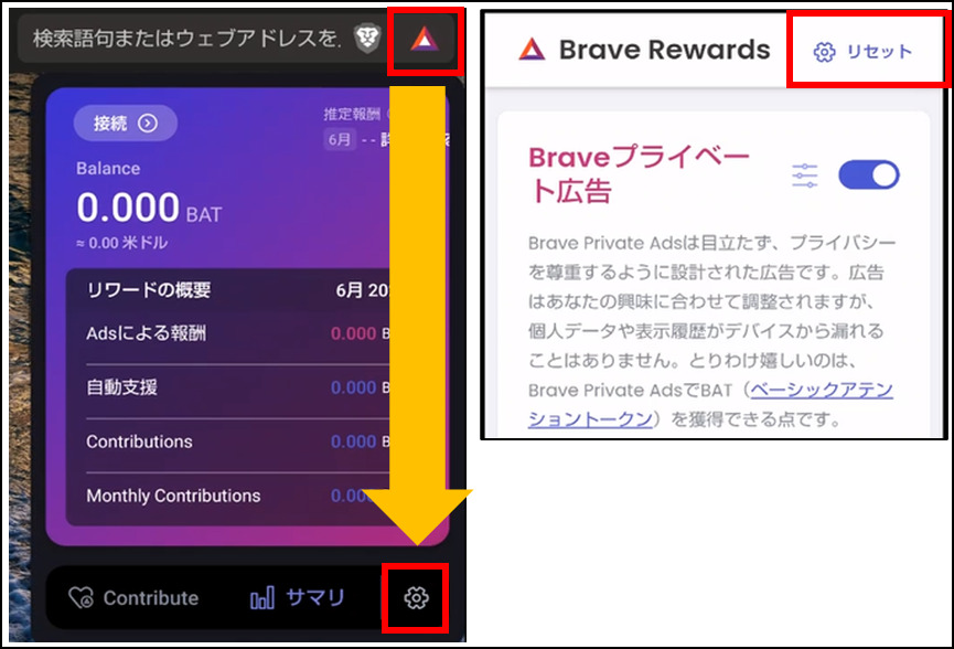 Brave Rewardsリセット画面