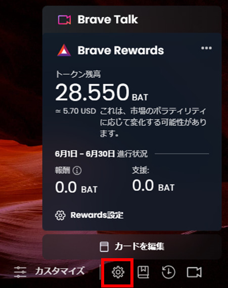 Brave Rewards確認画面