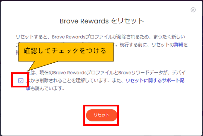 Brave Rewardsリセット確認画面