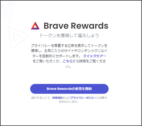 Brave Rewardsリセット後の確認画面
